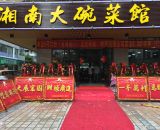 湘南大碗菜館